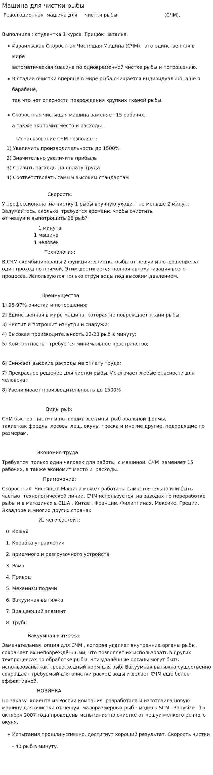 Машина для чистки рыбы