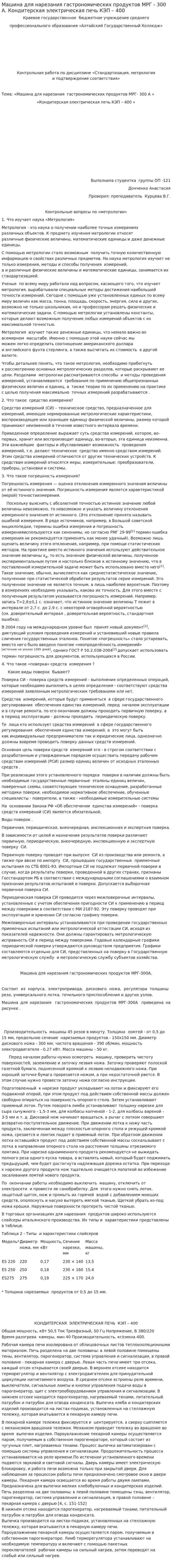 Машина для нарезания гастрономических продуктов МРГ - 300 А. Кондитерская электрическая печь КЭП – 400