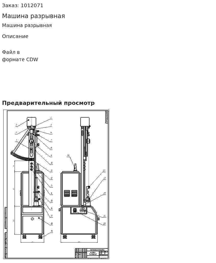 Машина разрывная 