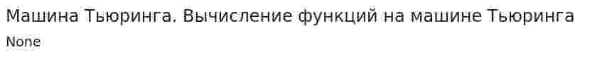 Машина Тьюринга. Вычисление функций на машине Тьюринга