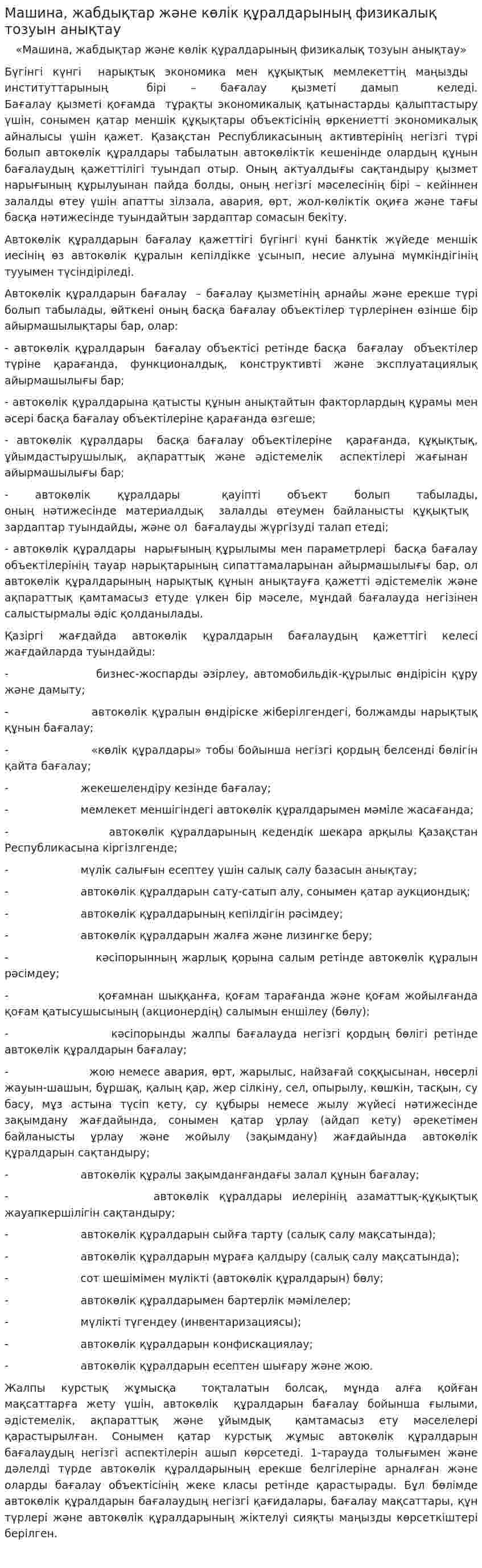 Машина, жабдықтар және көлік құралдарының физикалық тозуын анықтау