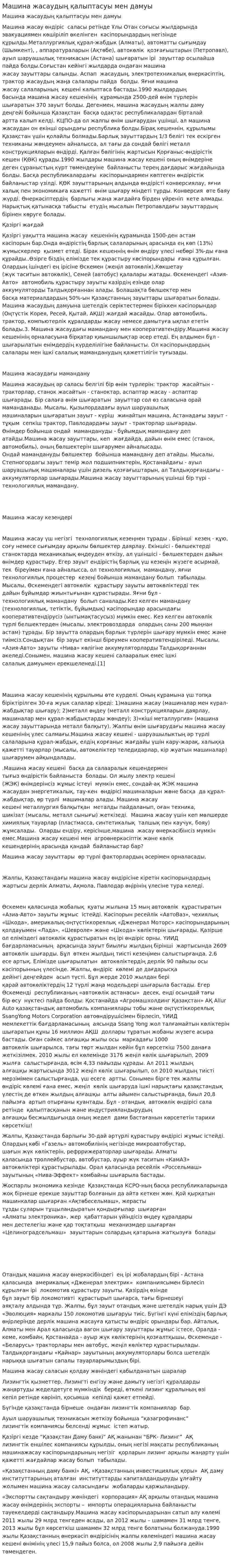 Машина жасаудың қалыптасуы мен дамуы