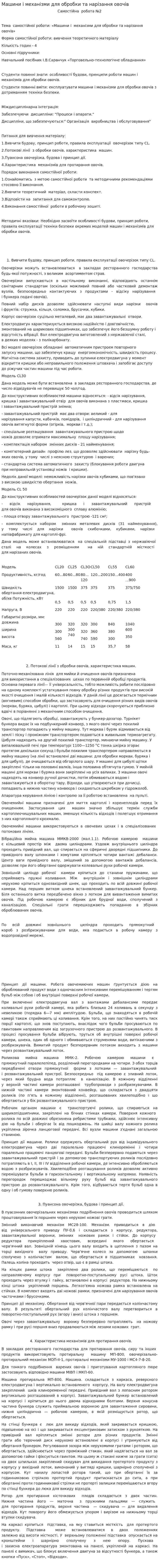 Машини і механізми для обробки та нарізання овочів