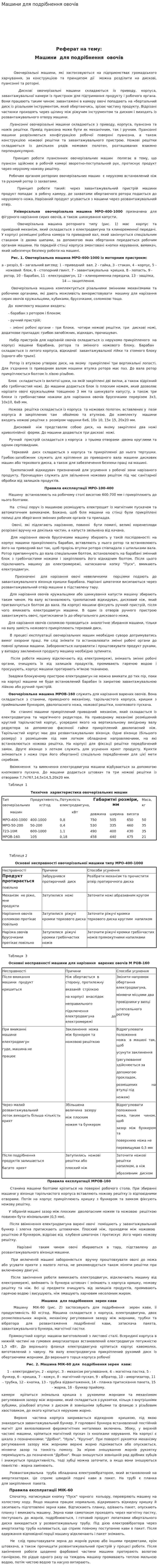 Машини для подрібнення овочів