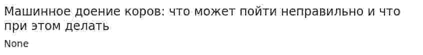 Машинное доение коров: что может пойти неправильно и что при этом делать