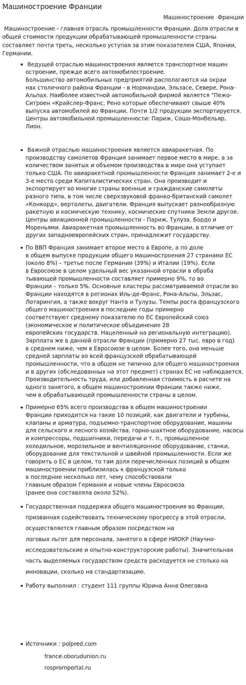 Машиностроение Франции