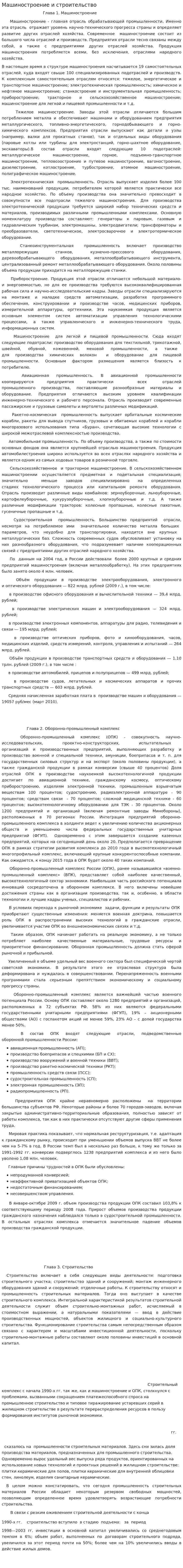 Машиностроение и строительство