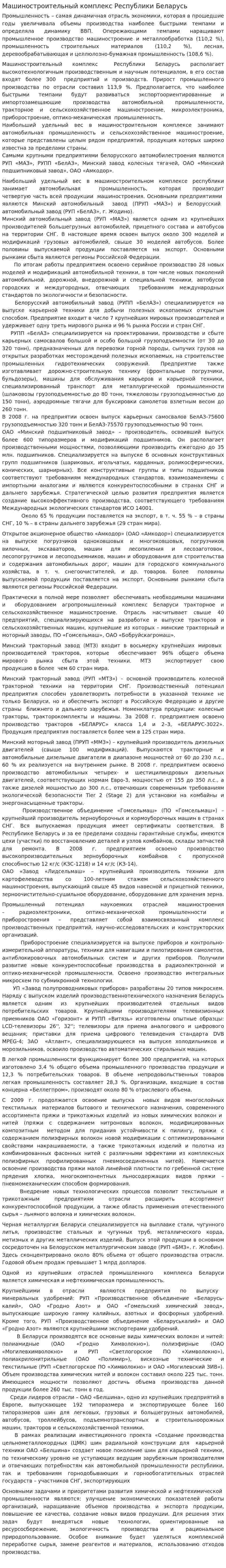 Машиностроительный комплекс Республики Беларусь