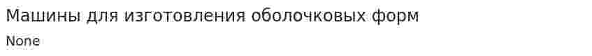 Машины для изготовления оболочковых форм