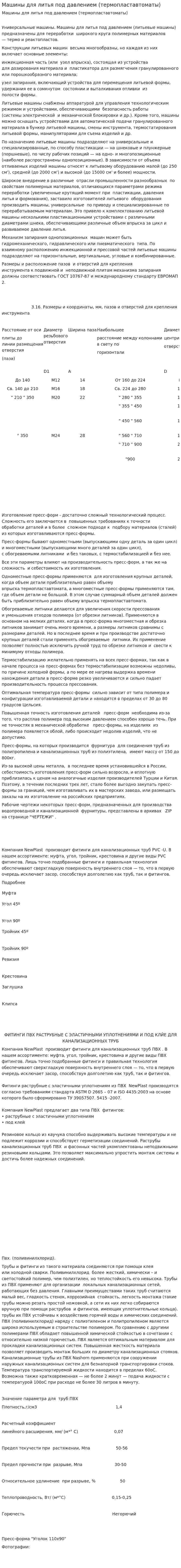 Машины для литья под давлением (термопластавтоматы)