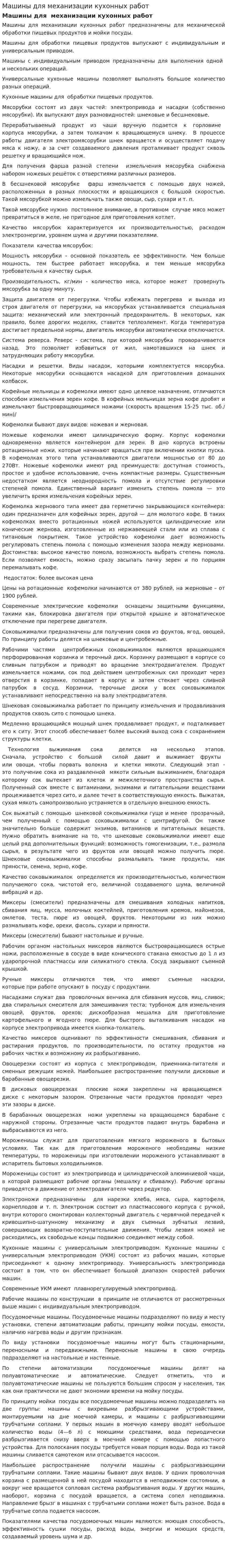 Машины для механизации кухонных работ