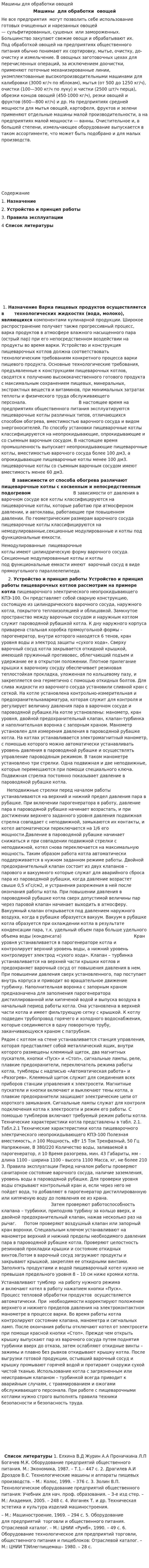 Машины для обработки овощей. 2