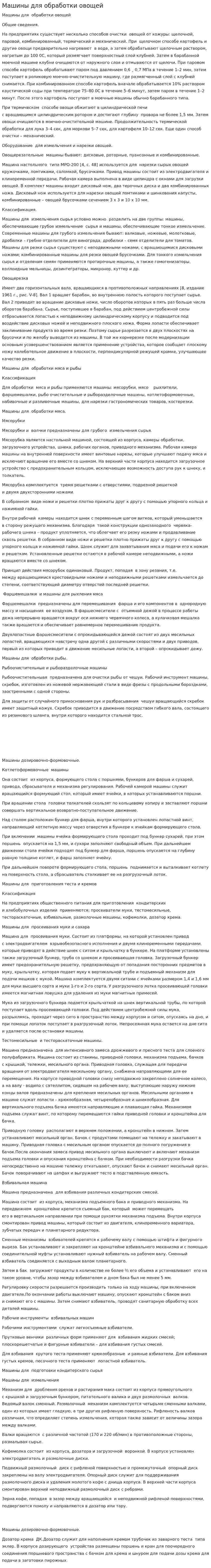 Машины для обработки овощей