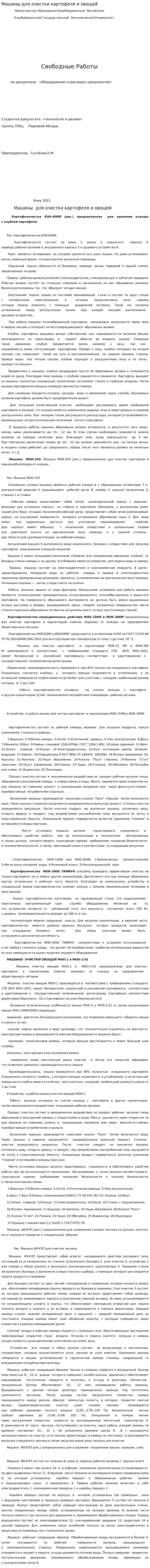 Машины для очистки картофеля и овощей