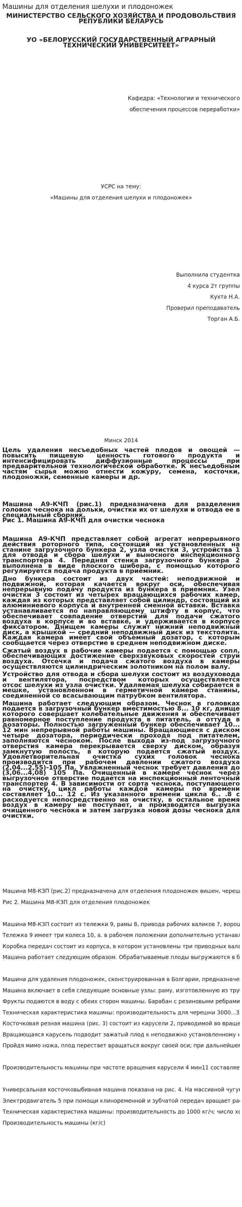 Машины для отделения шелухи и плодоножек