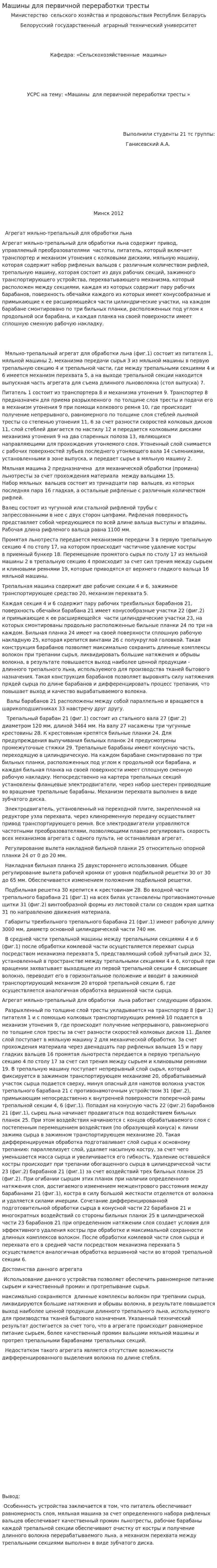 Машины для первичной переработки тресты
