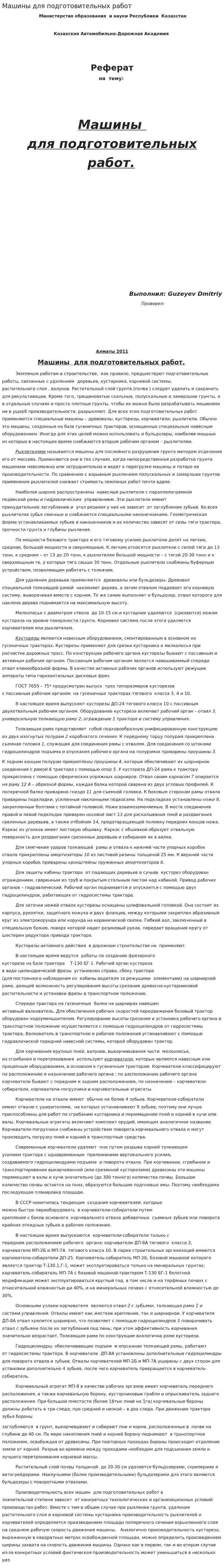Машины для подготовительных работ