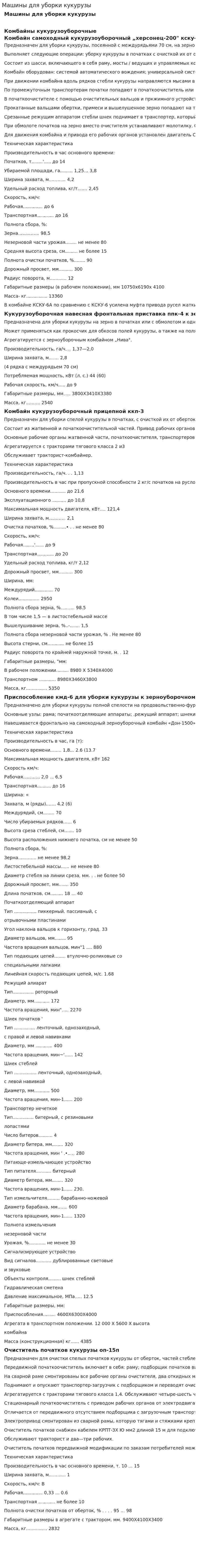 Машины для уборки кукурузы