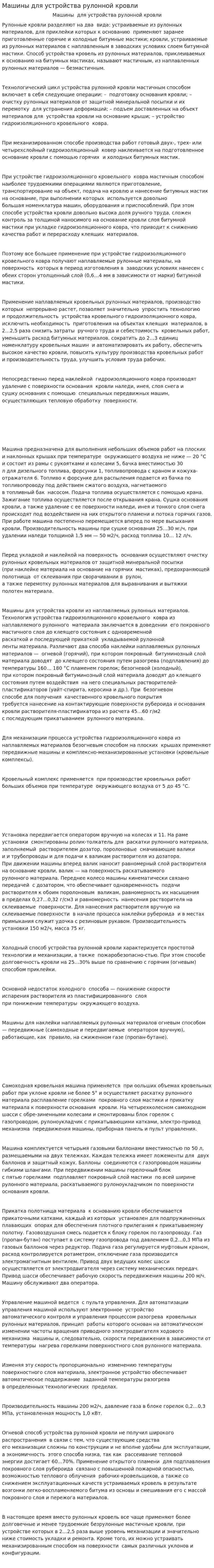 Машины для устройства рулонной кровли