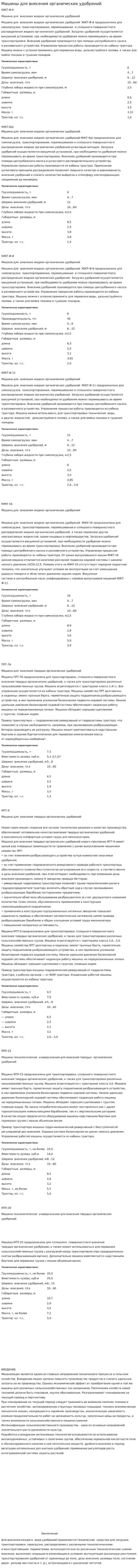 Машины для внесения органических удобрений