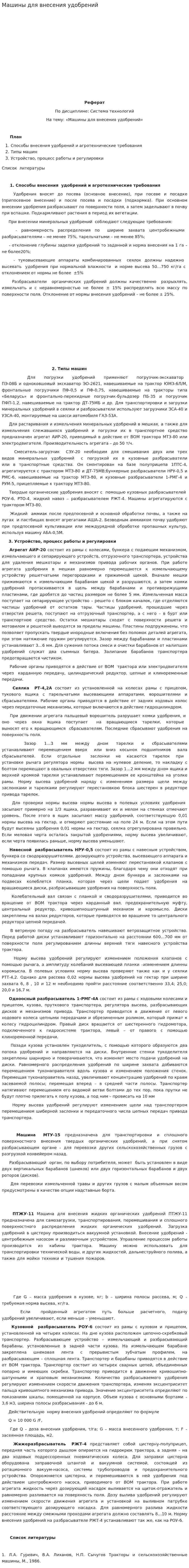 Машины для внесения удобрений