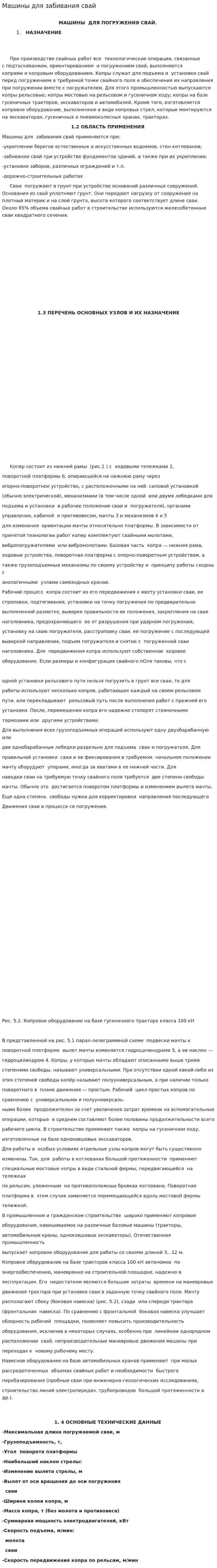 Машины для забивания свай