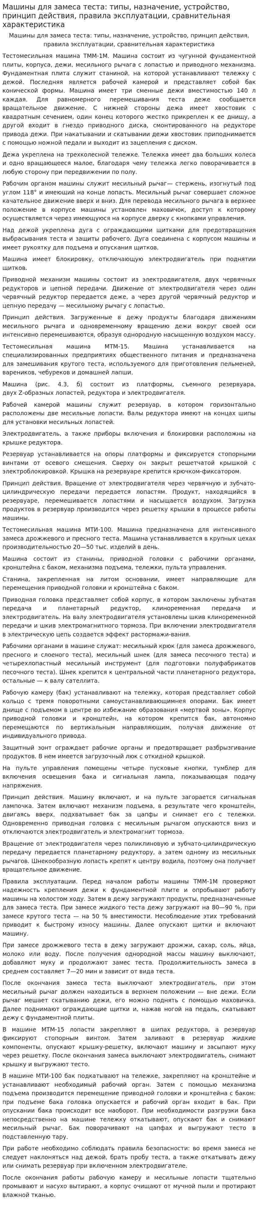Машины для замеса теста: типы, назначение, устройство, принцип действия, правила эксплуатации, сравнительная характеристика