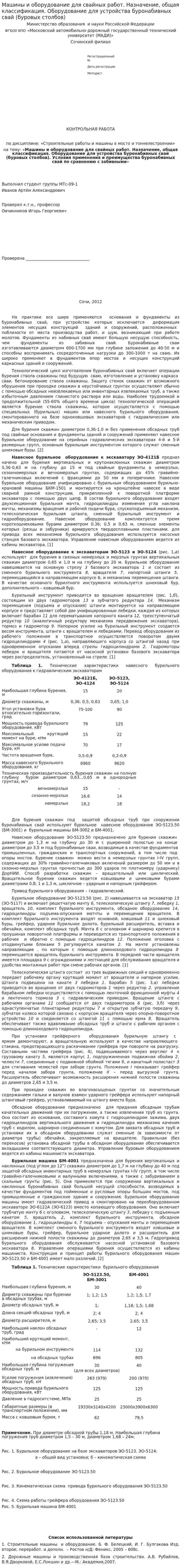 Машины и оборудование для свайных работ. Назначение, общая классификация. Оборудование для устройства буронабивных свай (буровых столбов)