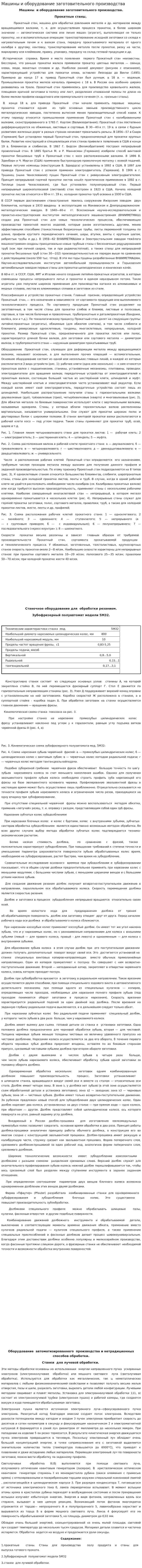 Машины и оборудование заготовительного производства