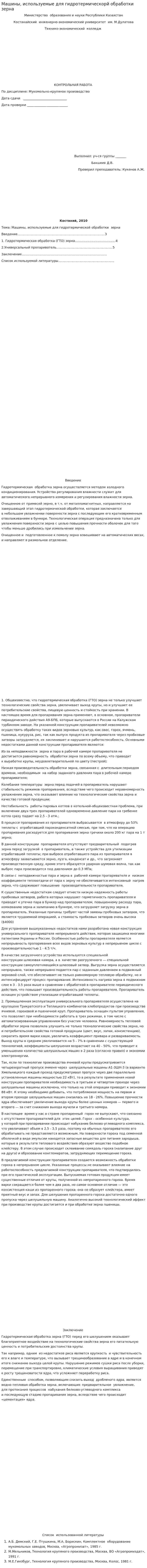 Машины, используемые для гидротермическорй обработки зерна