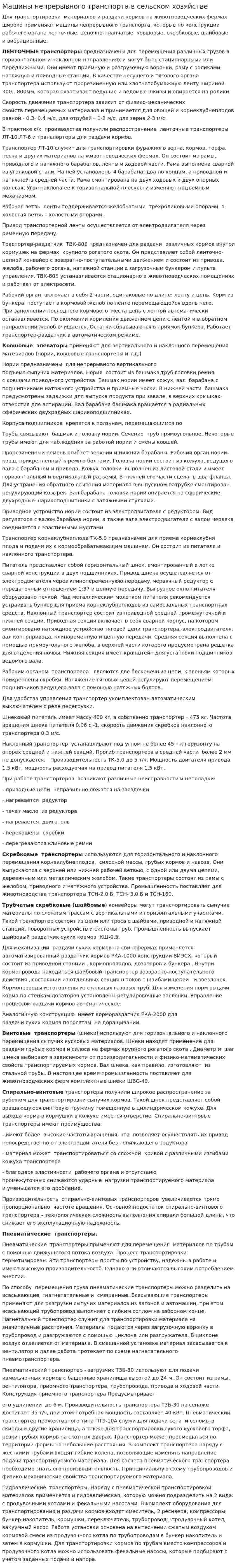 Машины непрерывного транспорта в сельском хозяйстве