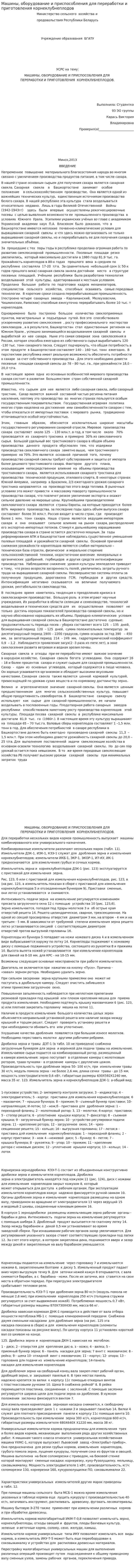 Машины, оборудование и приспособления для переработки и приготовления корнеклубнеплодов
