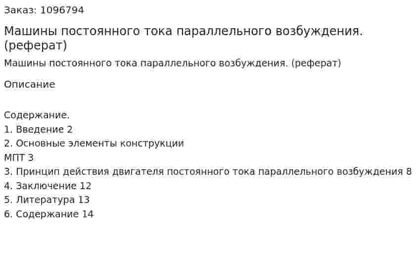 Машины постоянного тока параллельного возбуждения. (реферат) 