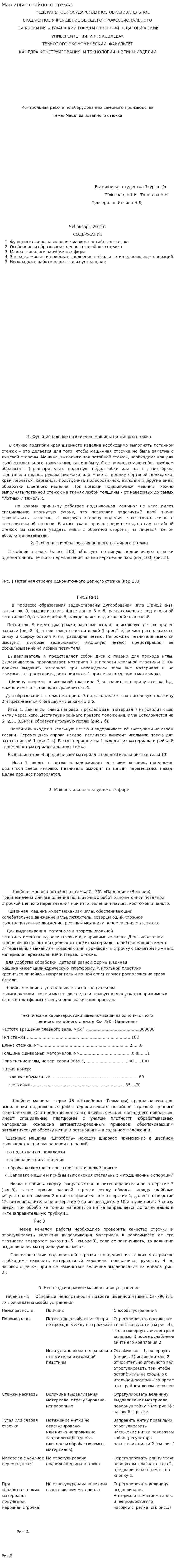 Машины потайного стежка