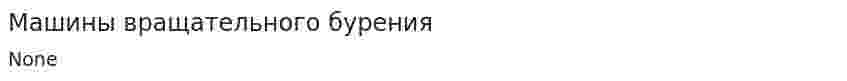 Машины вращательного бурения
