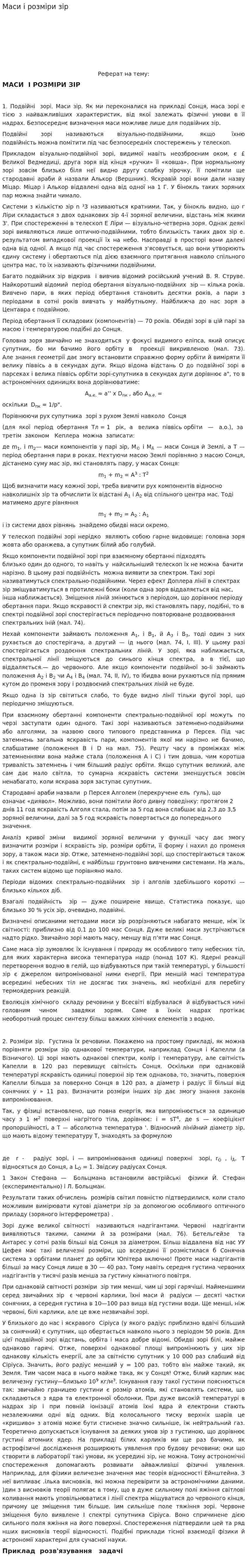 Маси і розміри зір