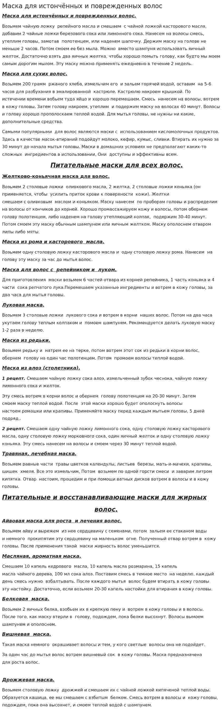 Маска для истончённых и поврежденных волос