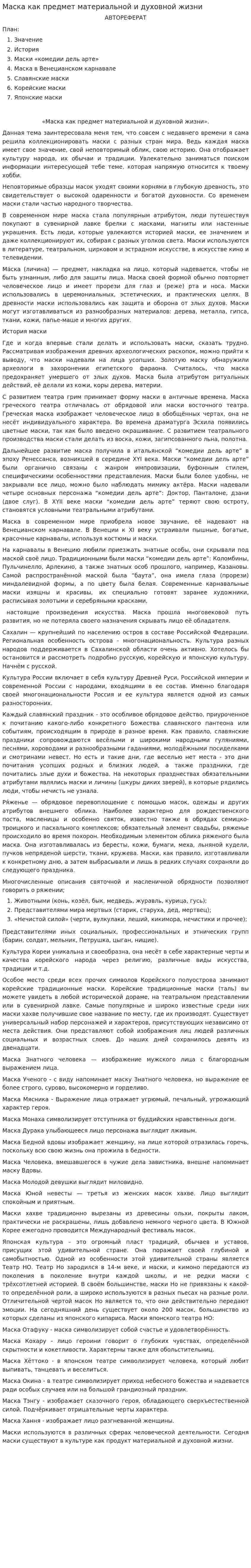 Маска как предмет материальной и духовной жизни