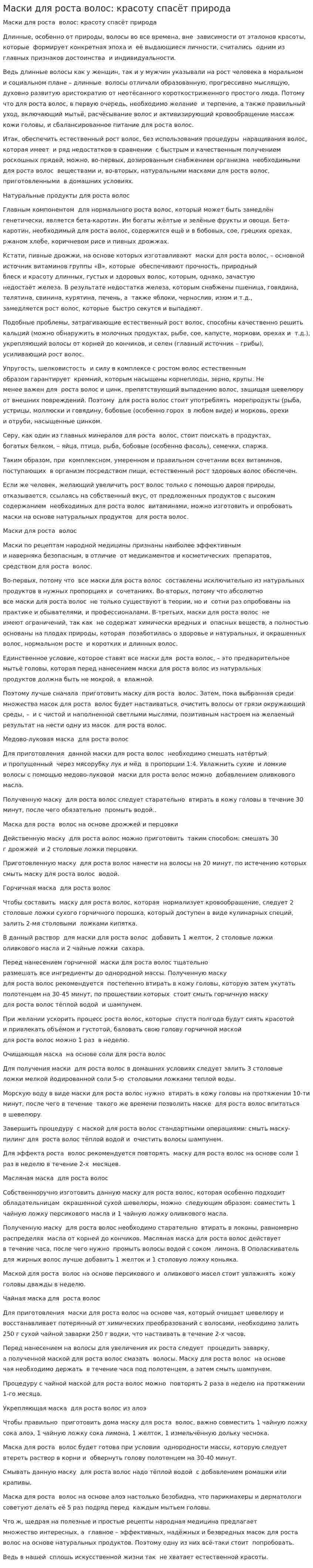 Маски для роста волос: красоту спасёт природа