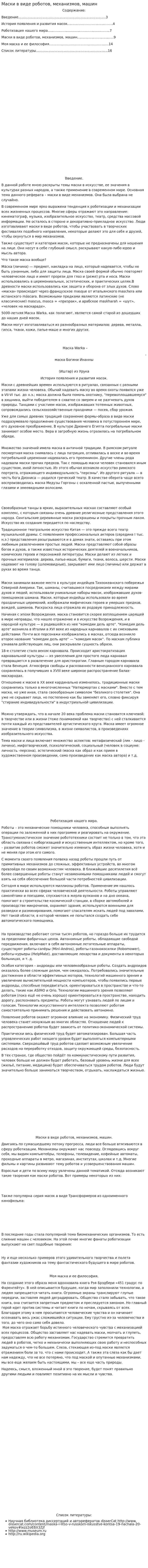 Маски в виде роботов, механизмов, машин