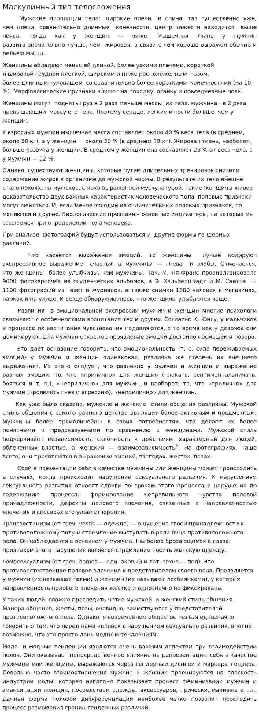Маскулинный тип телосложения