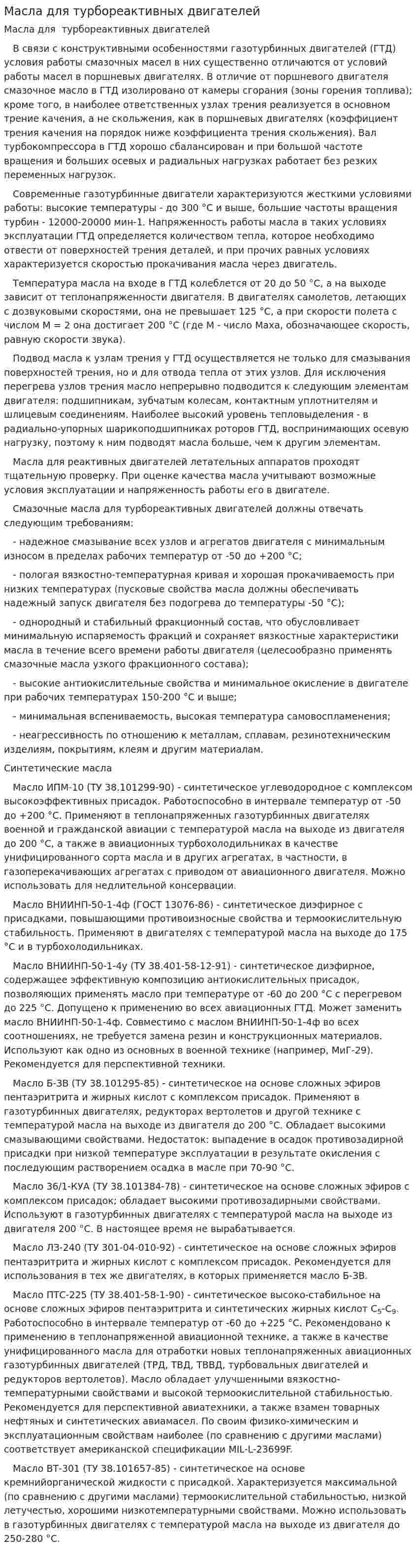 Масла для турбореактивных двигателей