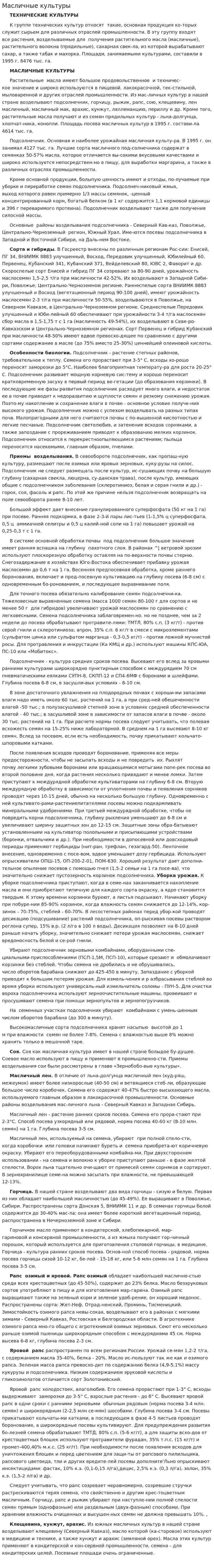 Масличные культуры. 2