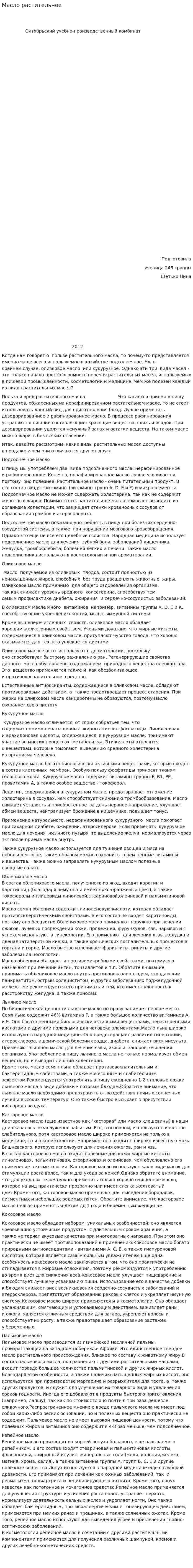 Масло растительное