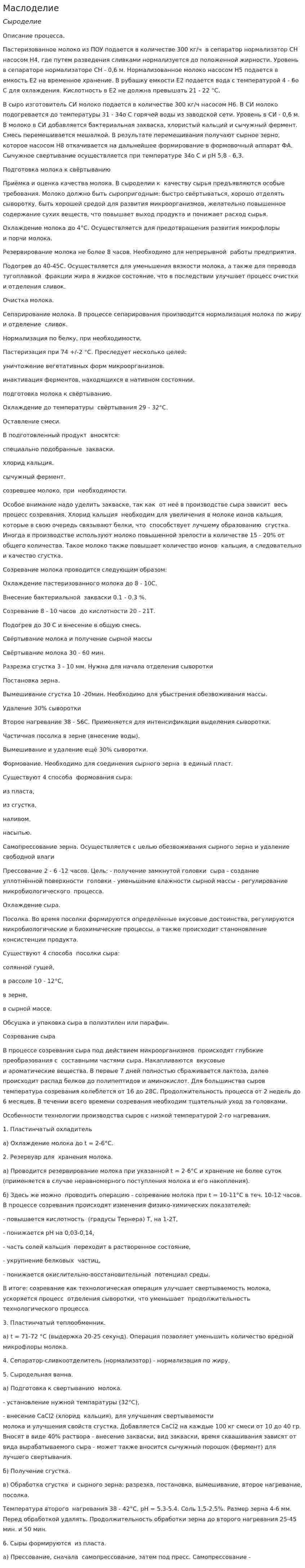 Маслоделие