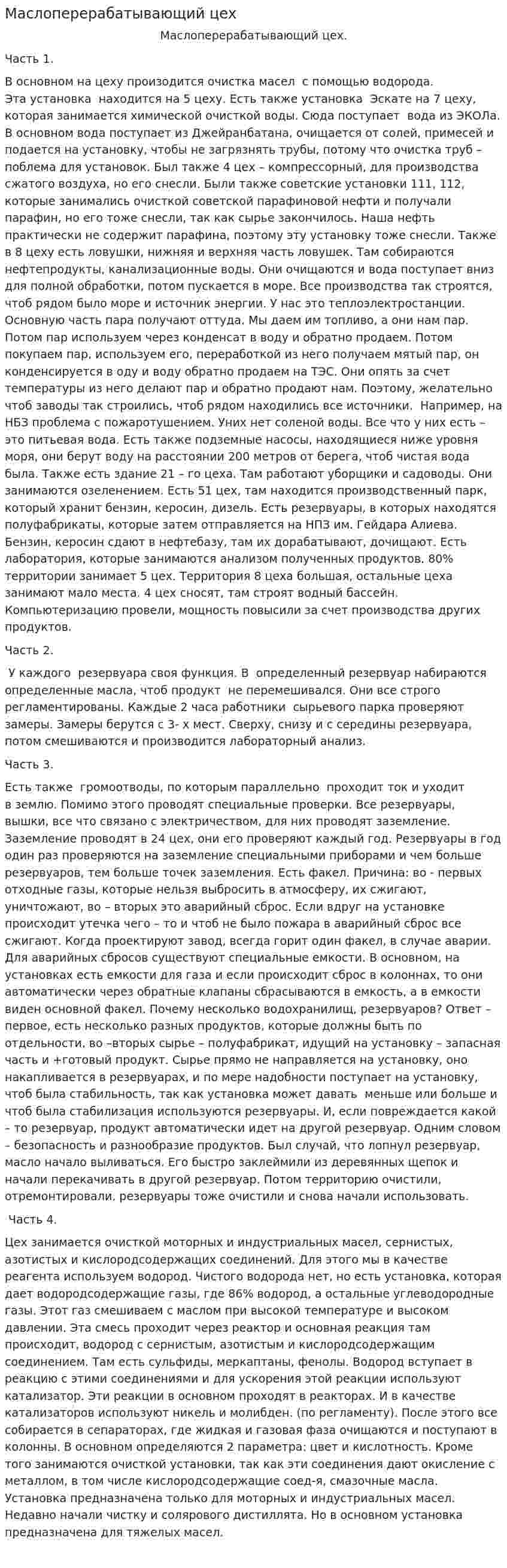 Маслоперерабатывающий цех
