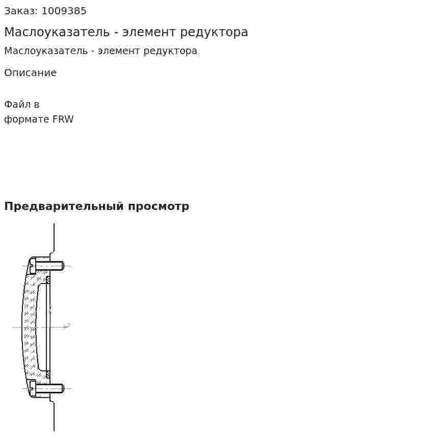 Маслоуказатель - элемент редуктора 
