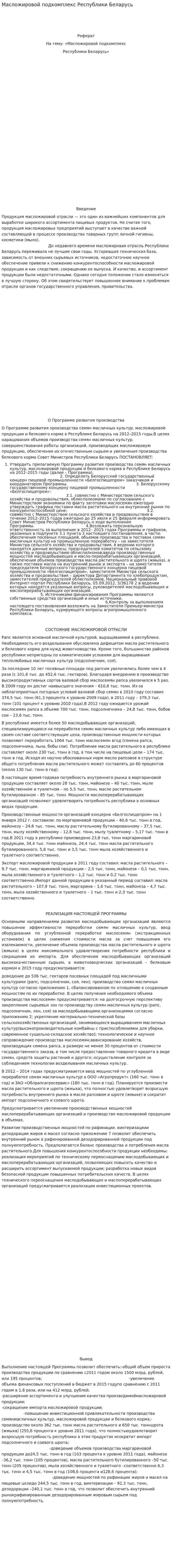Масложировой подкомплекс Республики Беларусь