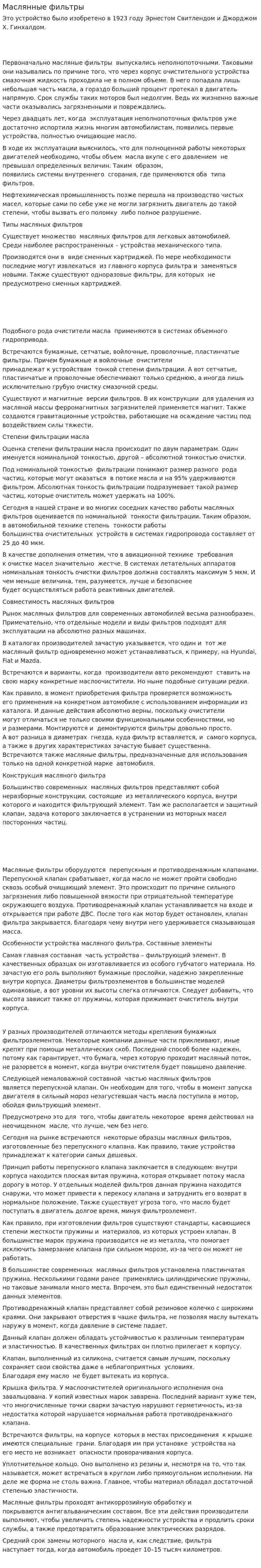 Маслянные фильтры