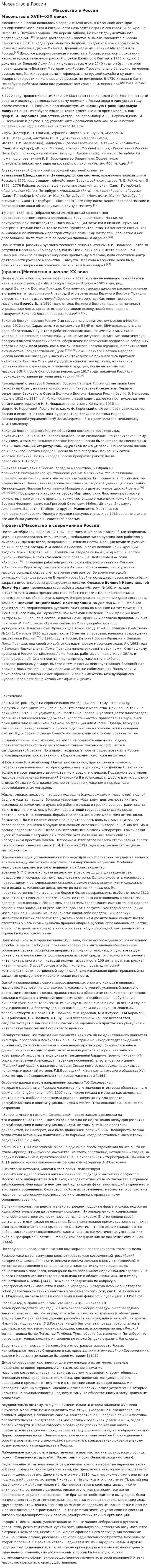 Масонство в России. 3